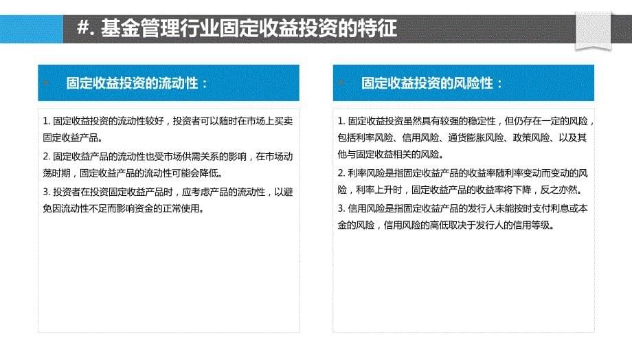 基金管理行业固定收益投资与信托投资_第5页