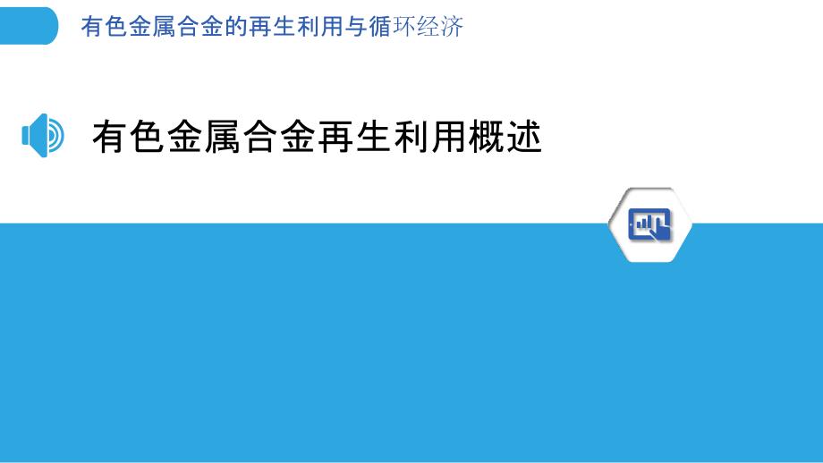 有色金属合金的再生利用与循环经济_第3页