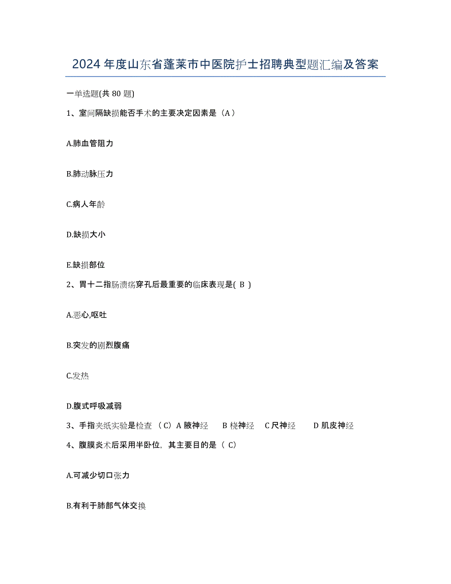 2024年度山东省蓬莱市中医院护士招聘典型题汇编及答案_第1页