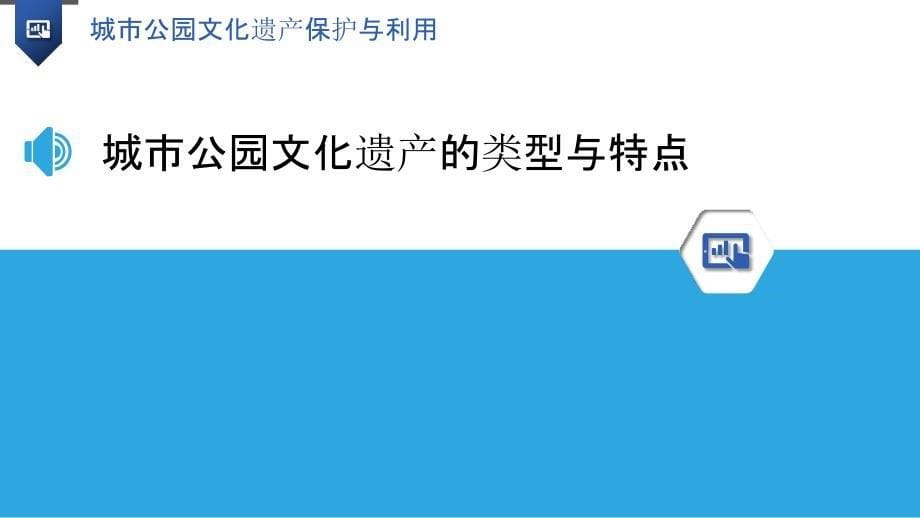 城市公园文化遗产保护与利用_第5页