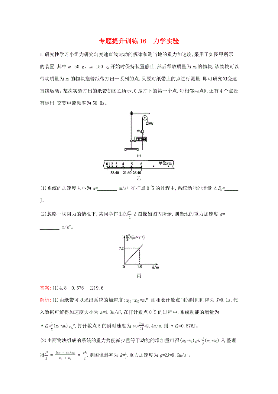 高考物理二轮复习 专题提升训练16 力学实验（含解析）-人教版高三物理试题_第1页