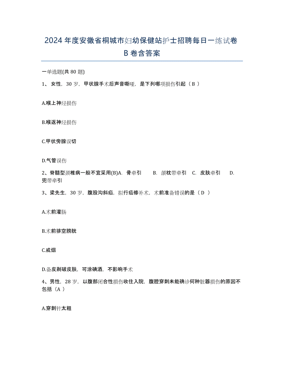 2024年度安徽省桐城市妇幼保健站护士招聘每日一练试卷B卷含答案_第1页