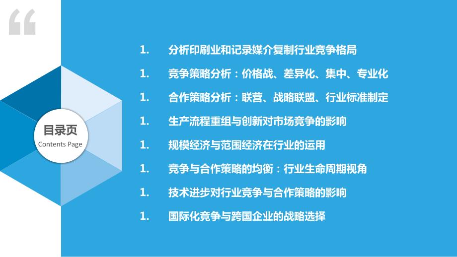 印刷和记录媒介复制行业的竞争与合作策略_第2页