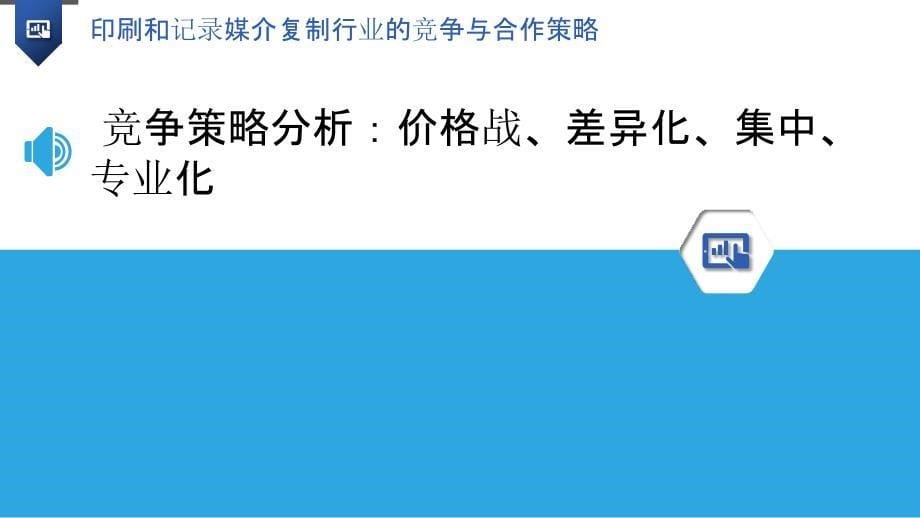 印刷和记录媒介复制行业的竞争与合作策略_第5页