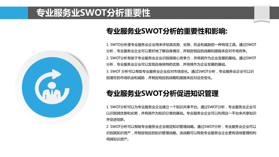 专业服务业SWOT分析与知识管理_第4页