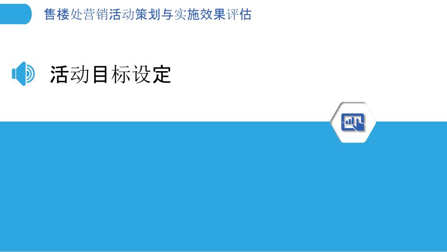 售楼处营销活动策划与实施效果评估_第3页