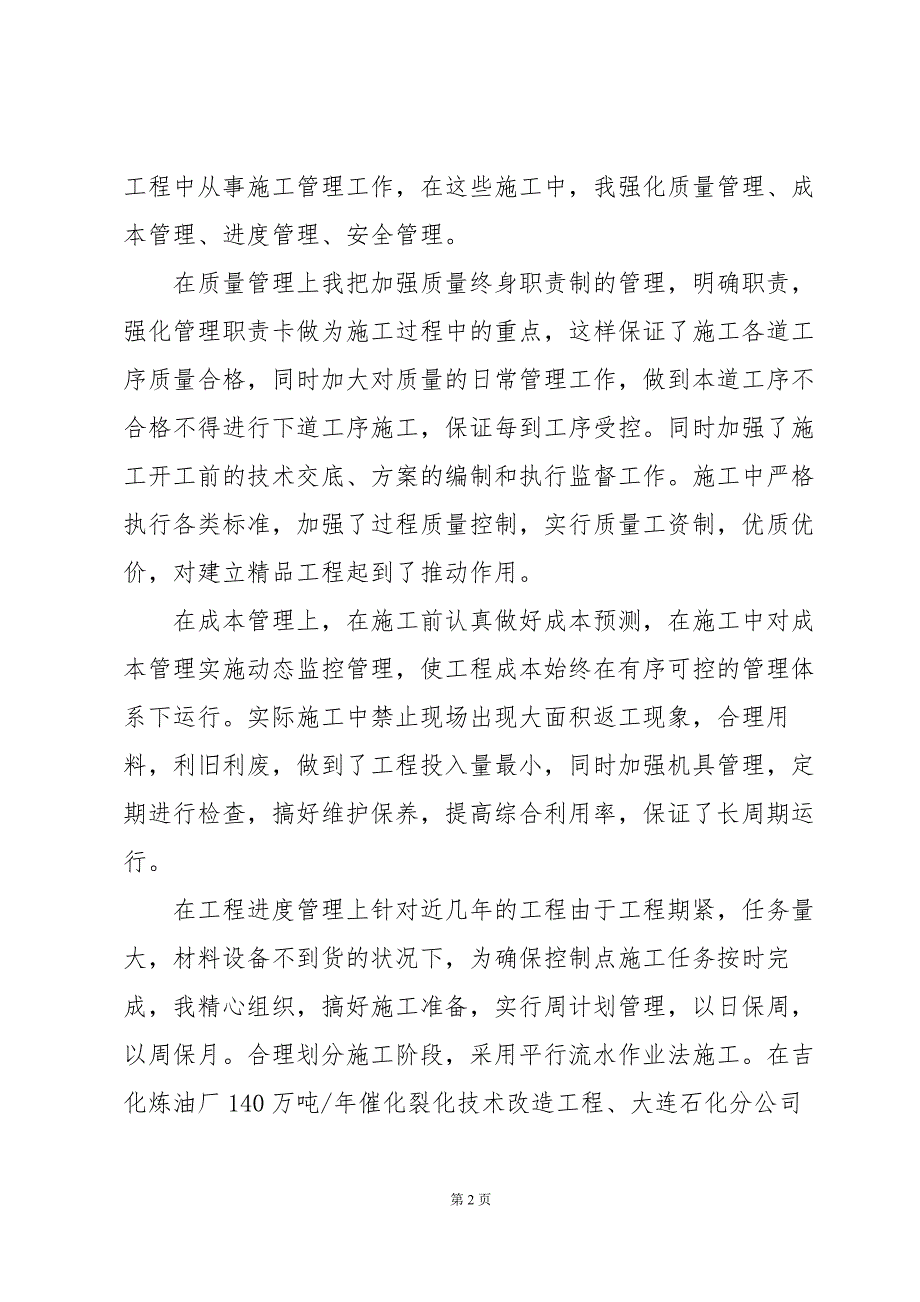 技术员年终工作总结技术员个人工作总结（32篇）_第2页