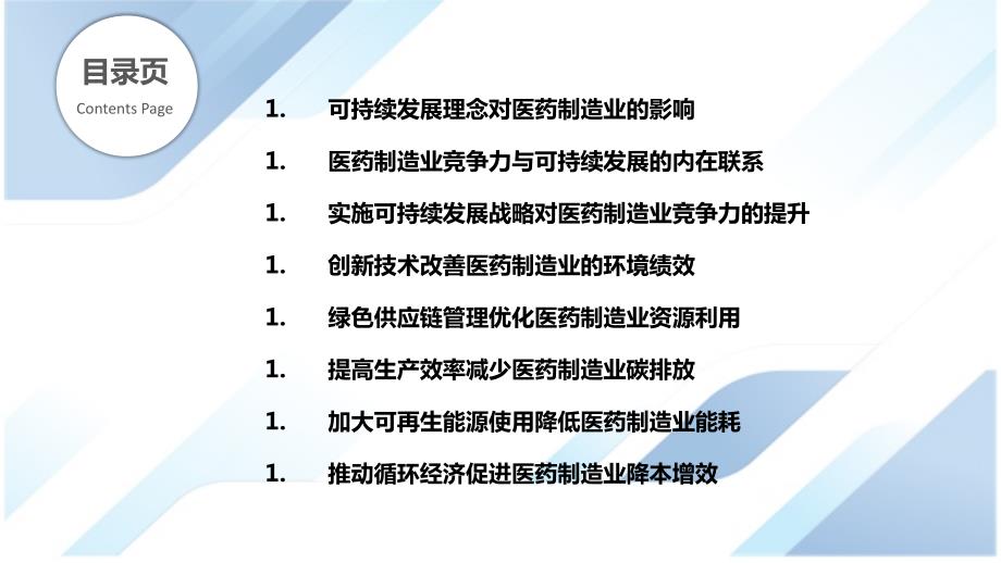 可持续发展与医药制造业的竞争力_第2页