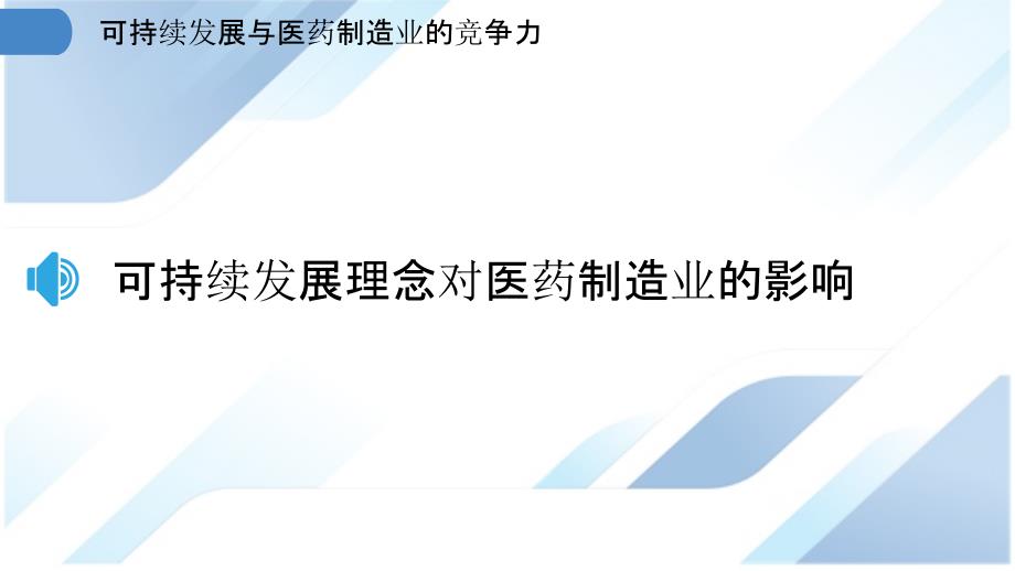 可持续发展与医药制造业的竞争力_第3页