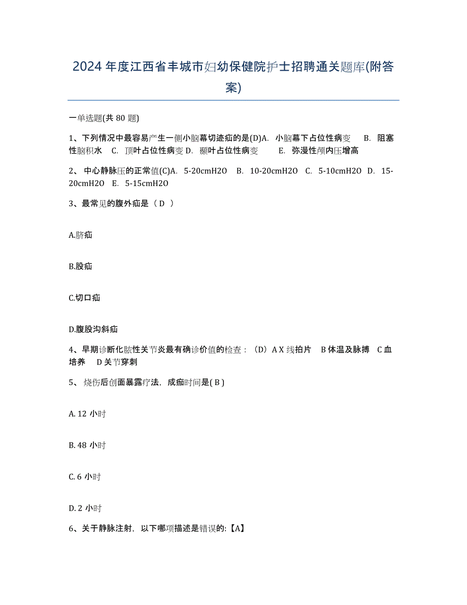 2024年度江西省丰城市妇幼保健院护士招聘通关题库(附答案)_第1页