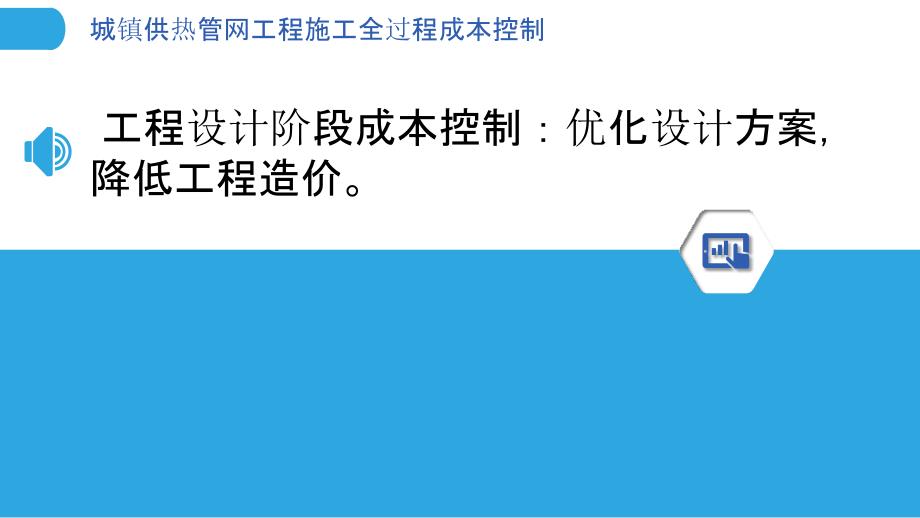 城镇供热管网工程施工全过程成本控制_第3页