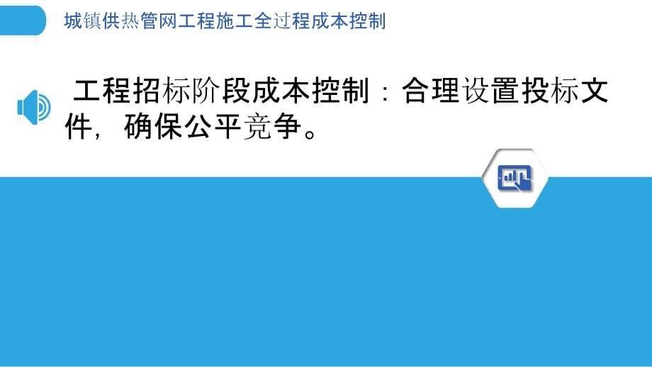 城镇供热管网工程施工全过程成本控制_第5页