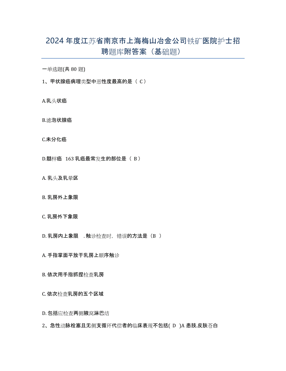 2024年度江苏省南京市上海梅山冶金公司铁矿医院护士招聘题库附答案（基础题）_第1页