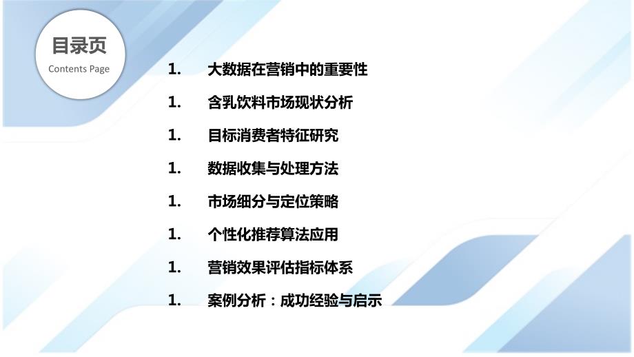 大数据驱动的含乳饮料精准营销策略_第2页