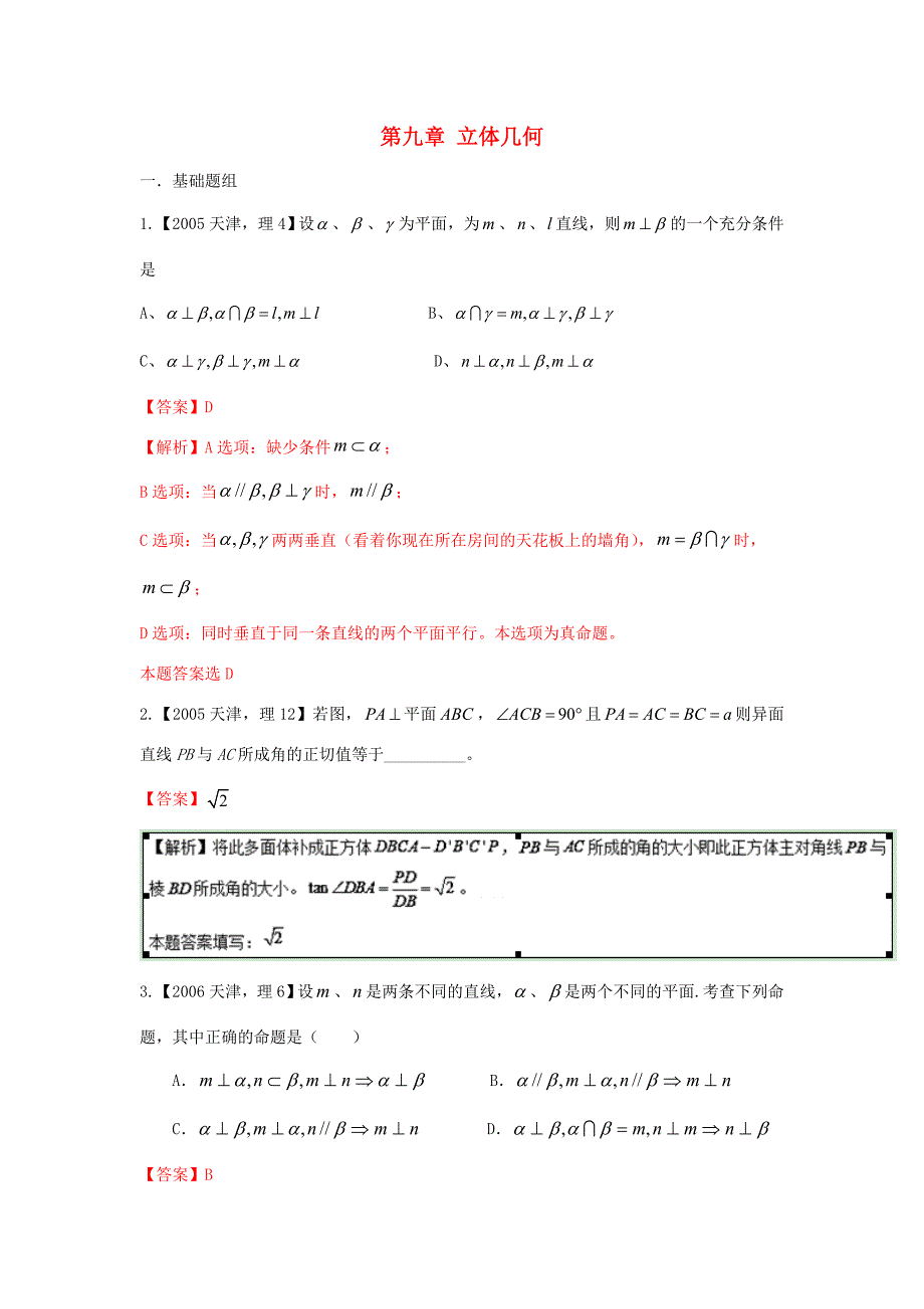 高考数学分项版解析 专题09 立体几何 理-天津版高三数学试题_第1页