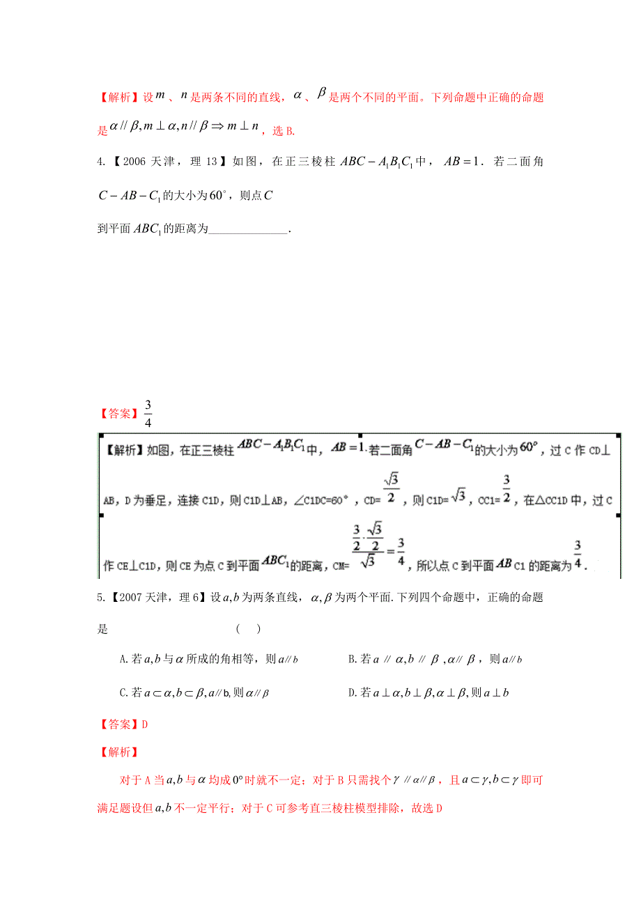 高考数学分项版解析 专题09 立体几何 理-天津版高三数学试题_第2页