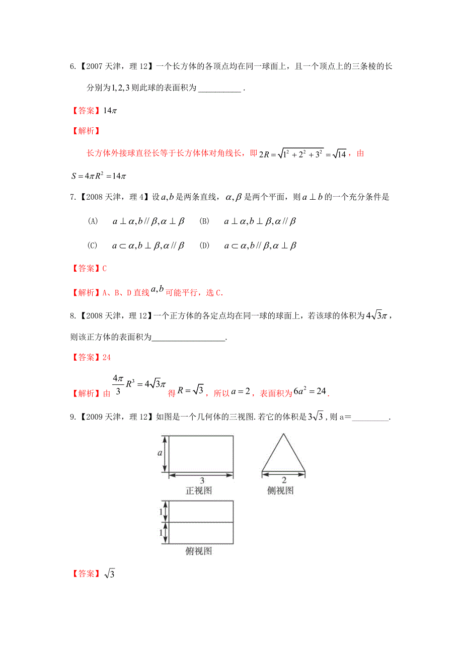 高考数学分项版解析 专题09 立体几何 理-天津版高三数学试题_第3页