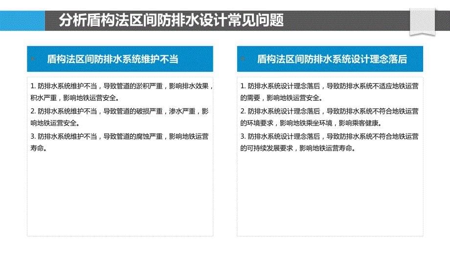 地铁盾构法区间防排水系统优化设计_第5页