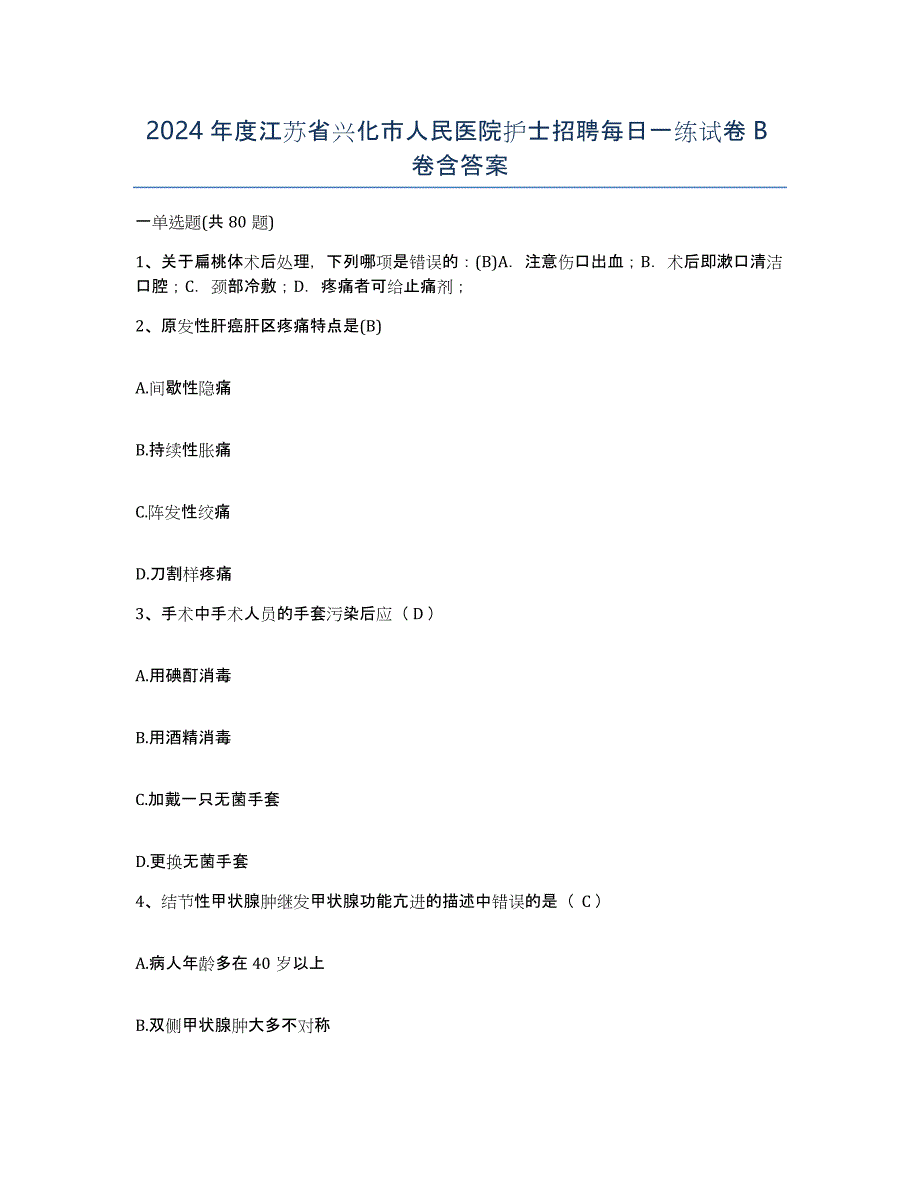 2024年度江苏省兴化市人民医院护士招聘每日一练试卷B卷含答案_第1页