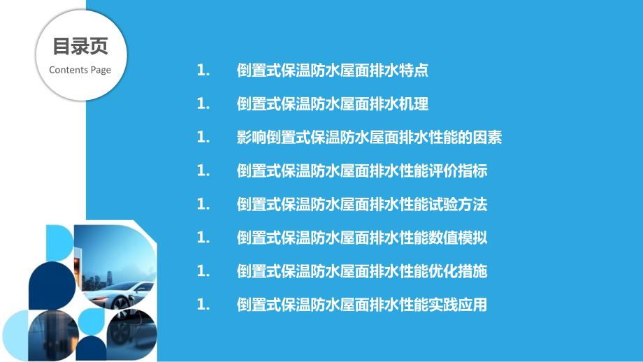 倒置式保温防水屋面排水性能研究_第2页