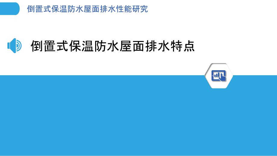 倒置式保温防水屋面排水性能研究_第3页