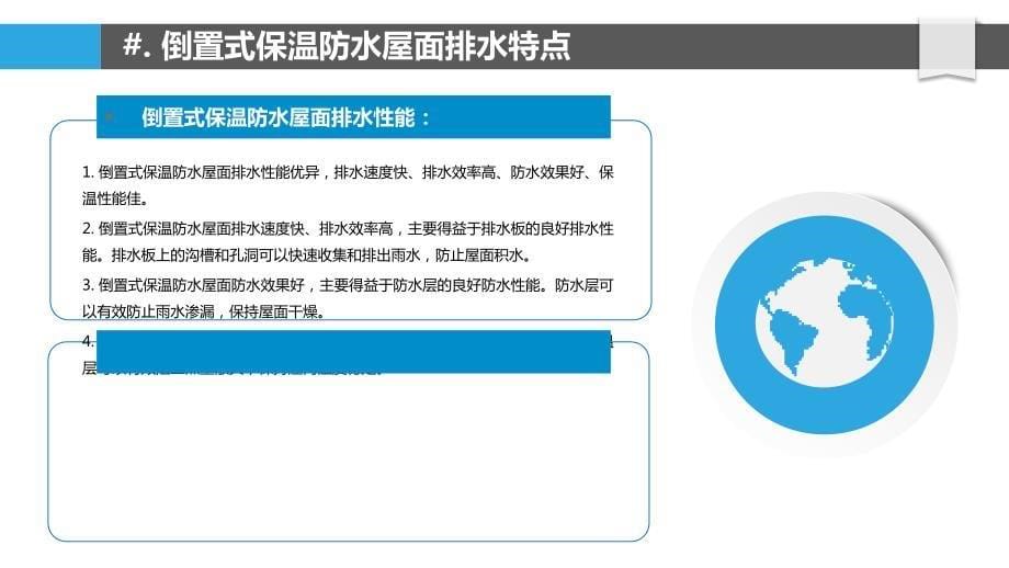 倒置式保温防水屋面排水性能研究_第5页