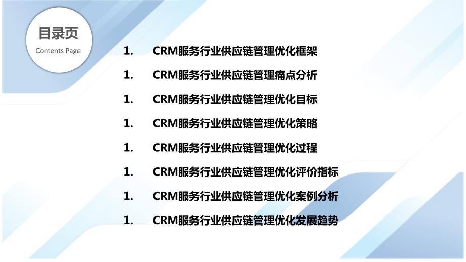 CRM服务行业供应链管理优化_第2页