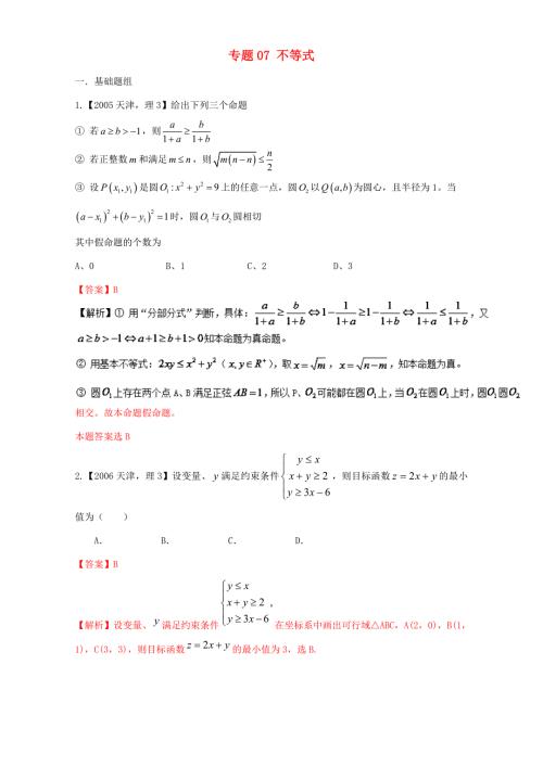 高考数学总复习 专题07 不等式分项练习（含解析）理-人教版高三数学试题
