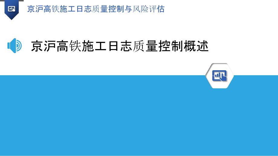 京沪高铁施工日志质量控制与风险评估_第3页