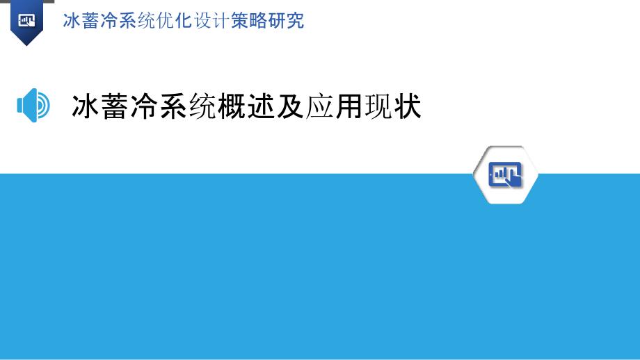 冰蓄冷系统优化设计策略研究_第3页