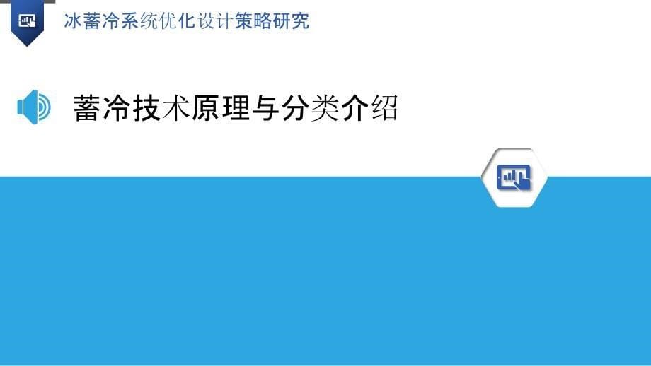 冰蓄冷系统优化设计策略研究_第5页