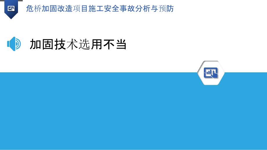 危桥加固改造项目施工安全事故分析与预防_第3页