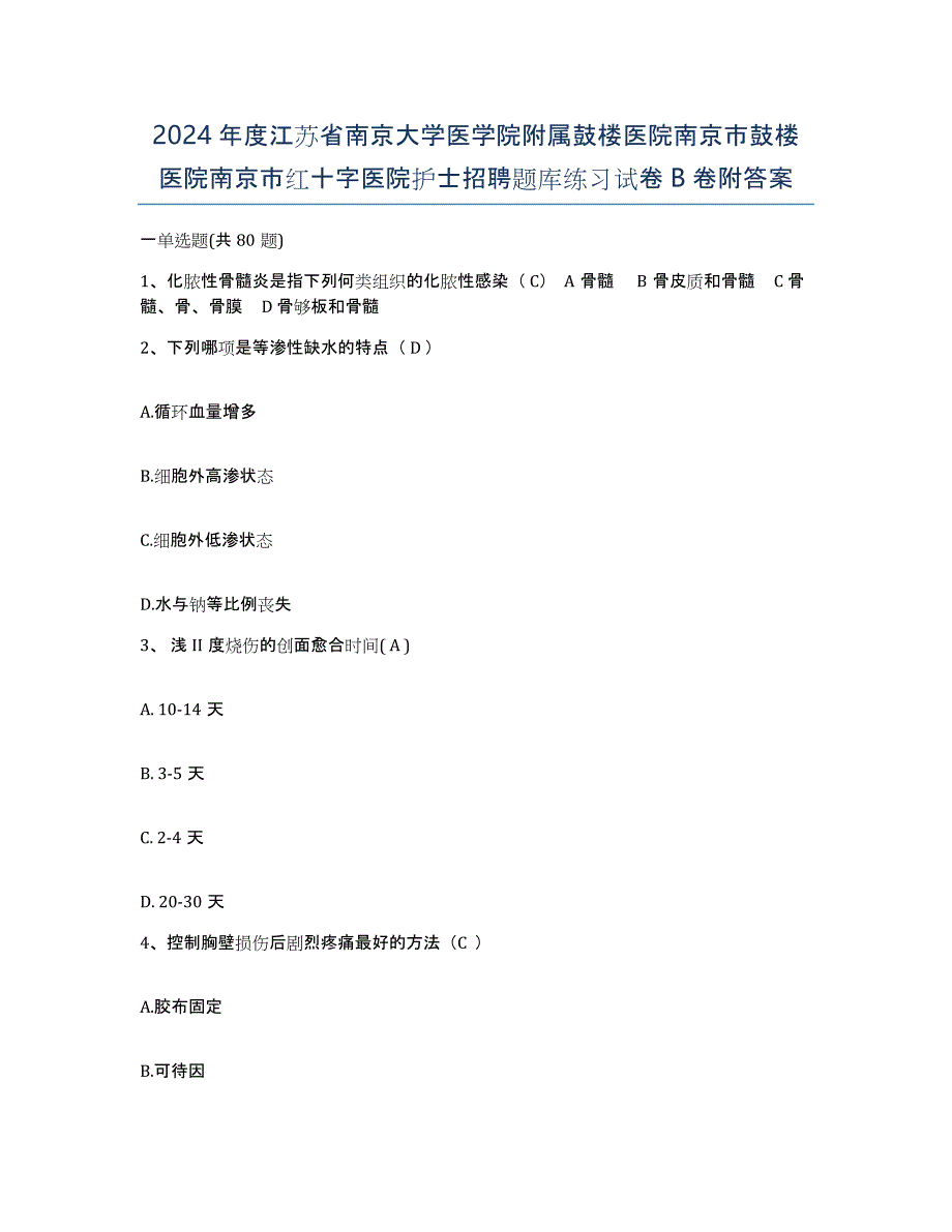 2024年度江苏省南京大学医学院附属鼓楼医院南京市鼓楼医院南京市红十字医院护士招聘题库练习试卷B卷附答案_第1页