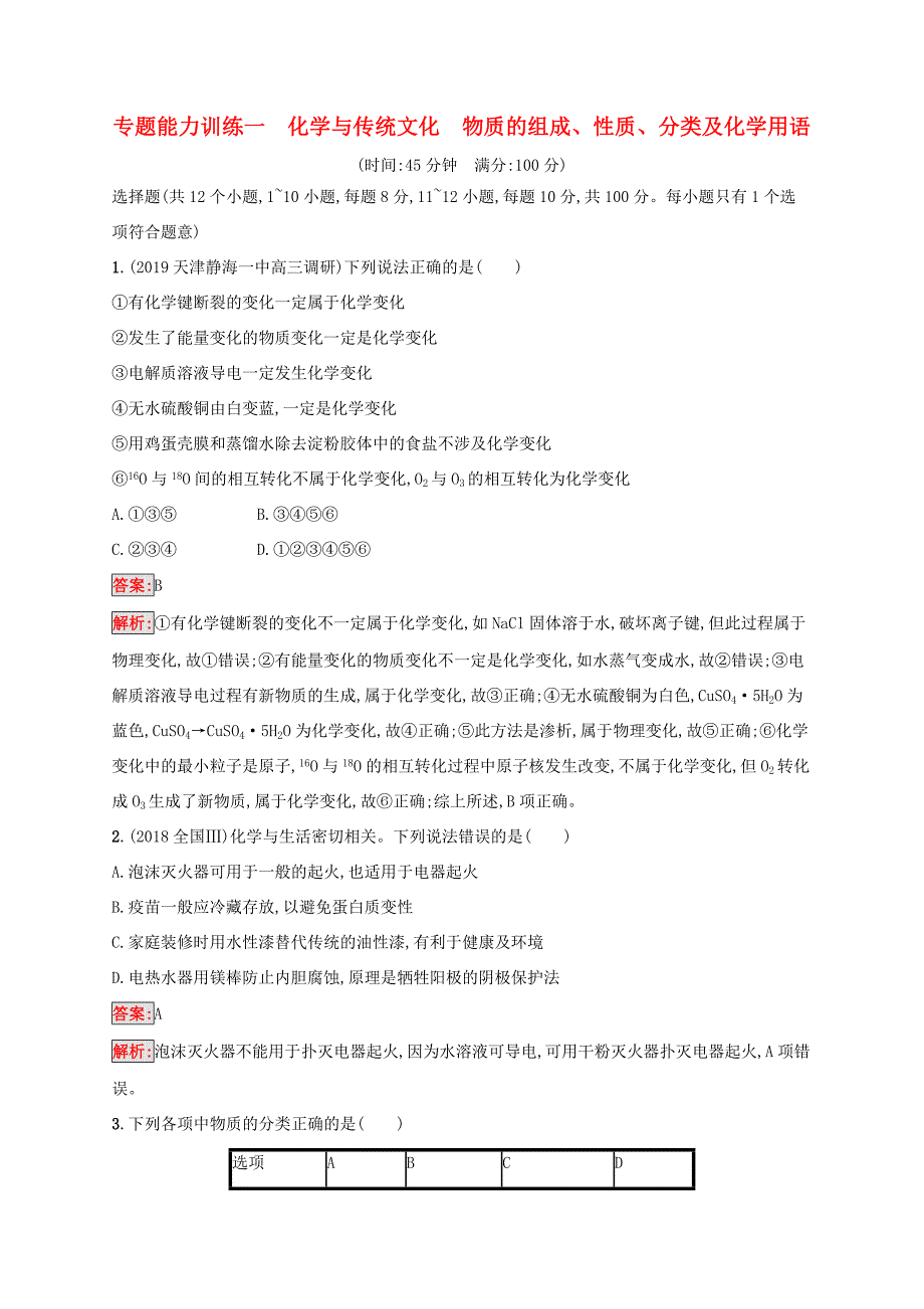 高考化学二轮复习 专题能力训练1 化学与传统文化 物质的组成、性质、分类及化学用语（含解析）-人教版高三化学试题_第1页
