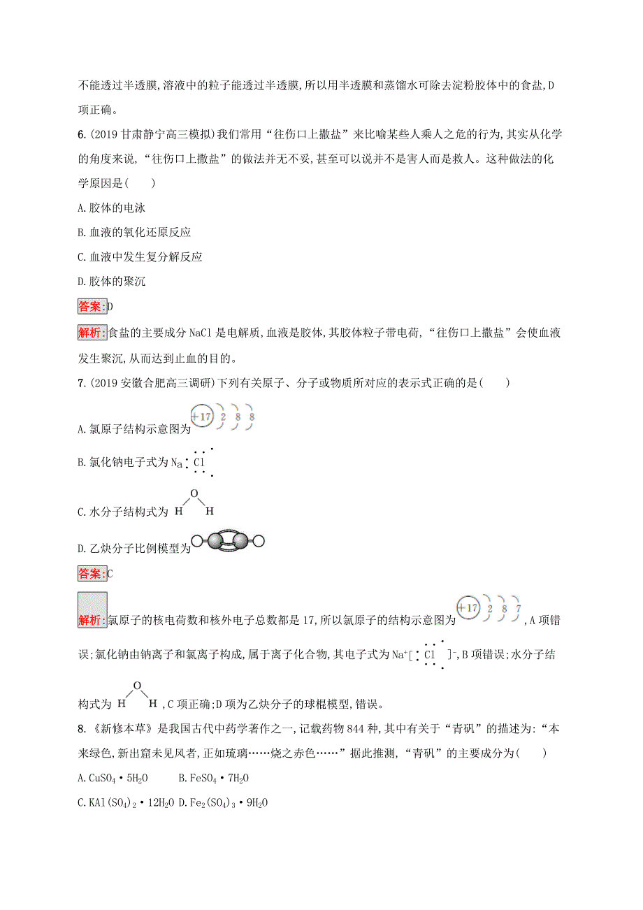 高考化学二轮复习 专题能力训练1 化学与传统文化 物质的组成、性质、分类及化学用语（含解析）-人教版高三化学试题_第3页