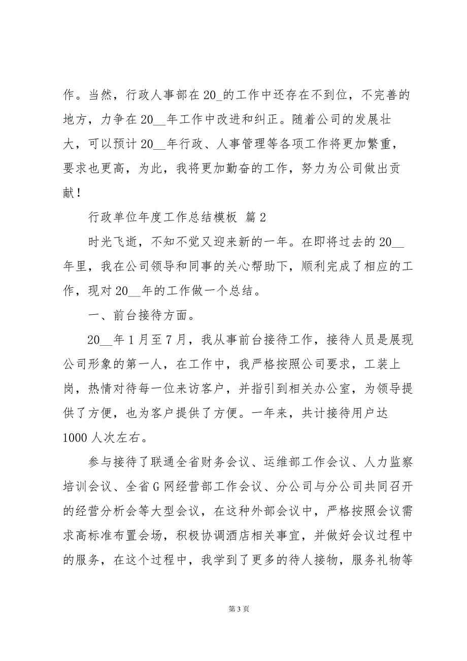 行政单位年度工作总结模板（31篇）_第3页