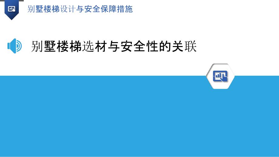 别墅楼梯设计与安全保障措施_第3页