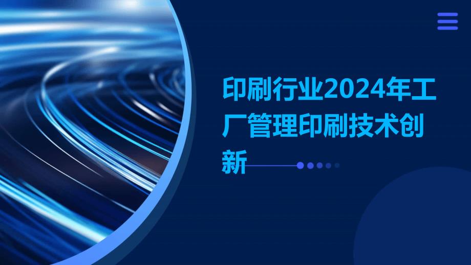 印刷行业2024年工厂管理印刷技术创新_第1页