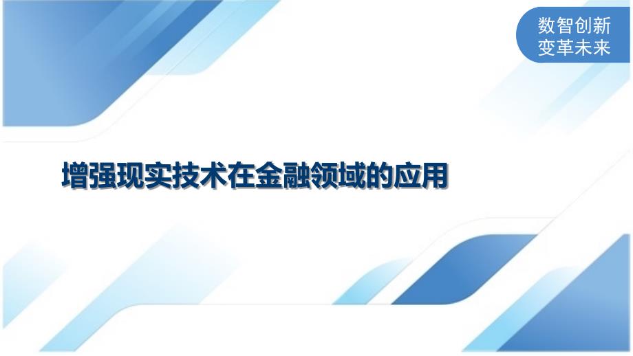 增强现实技术在金融领域的应用_第1页