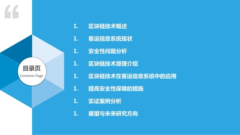 区块链技术保障客运信息系统的安全性_第2页