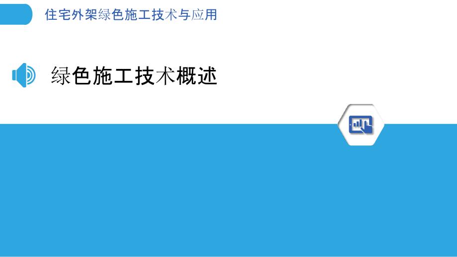 住宅外架绿色施工技术与应用_第3页