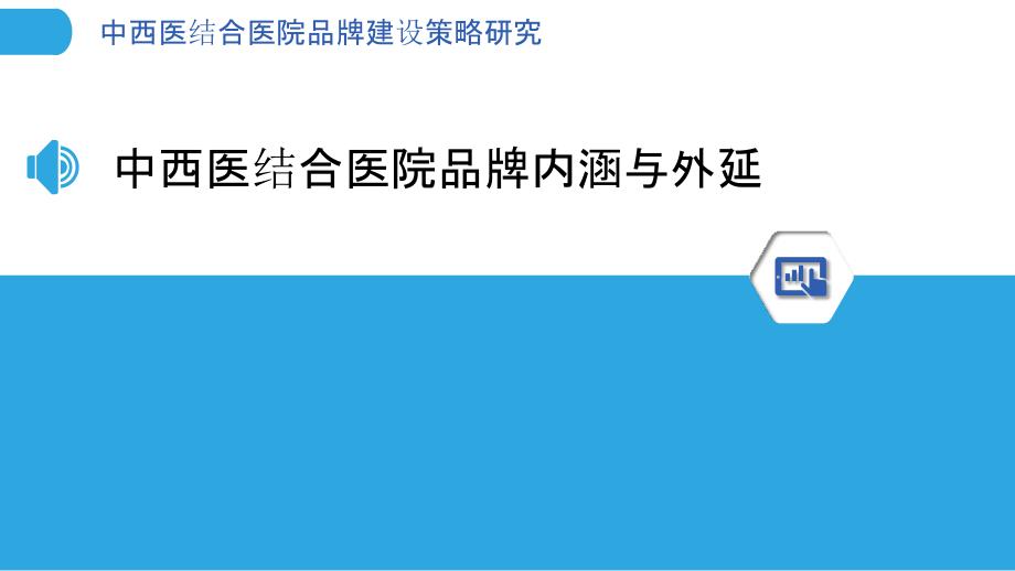 中西医结合医院品牌建设策略研究_第3页