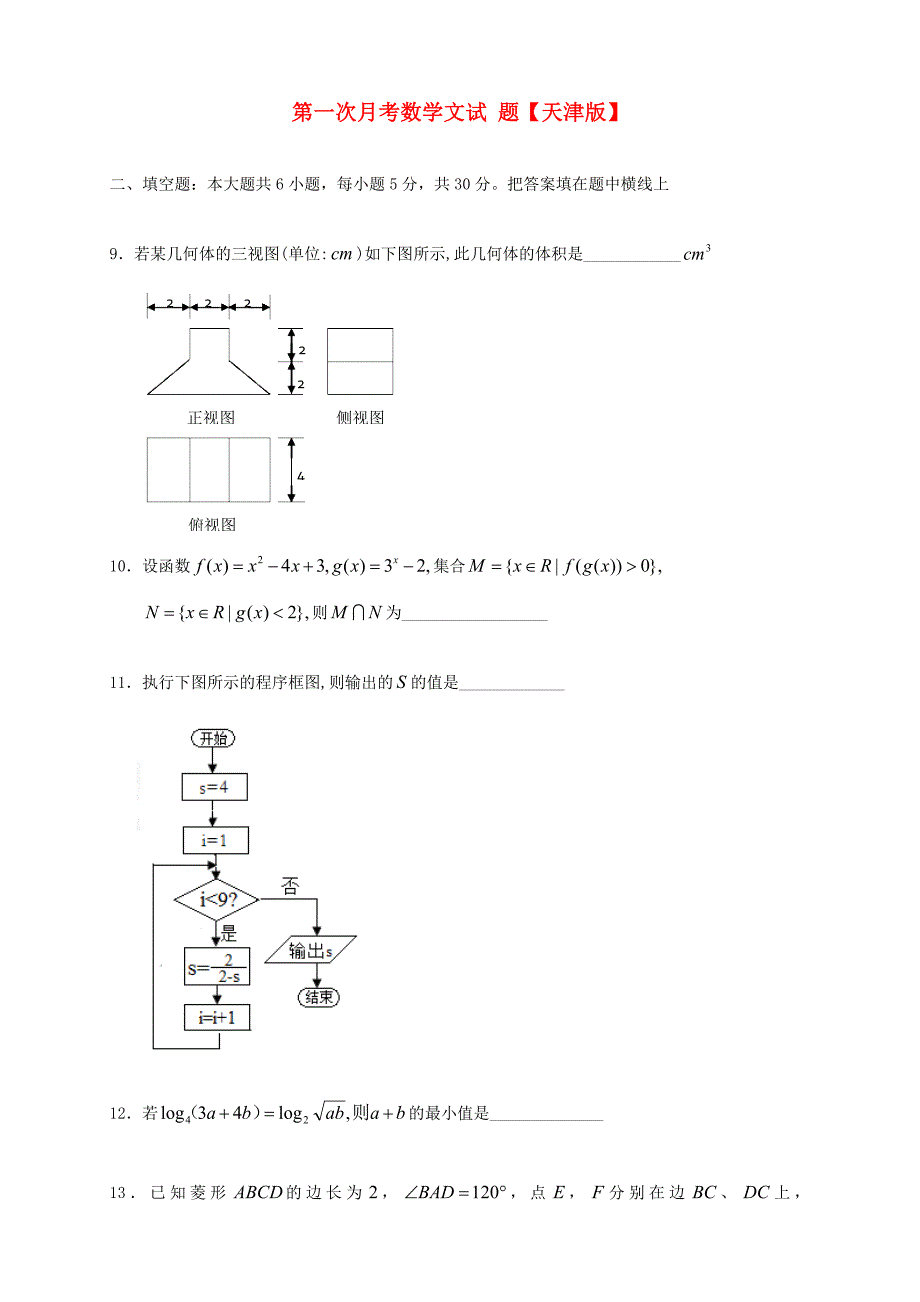 高三数学上学期第一次月考试题 文-天津版高三数学试题_第1页