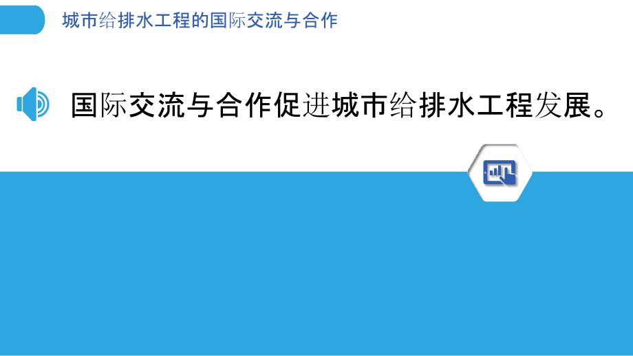 城市给排水工程的国际交流与合作_第3页