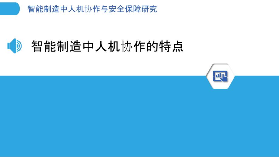 智能制造中人机协作与安全保障研究_第3页