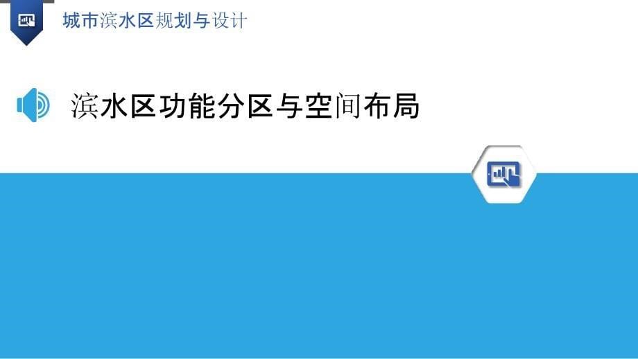 城市滨水区规划与设计_第5页