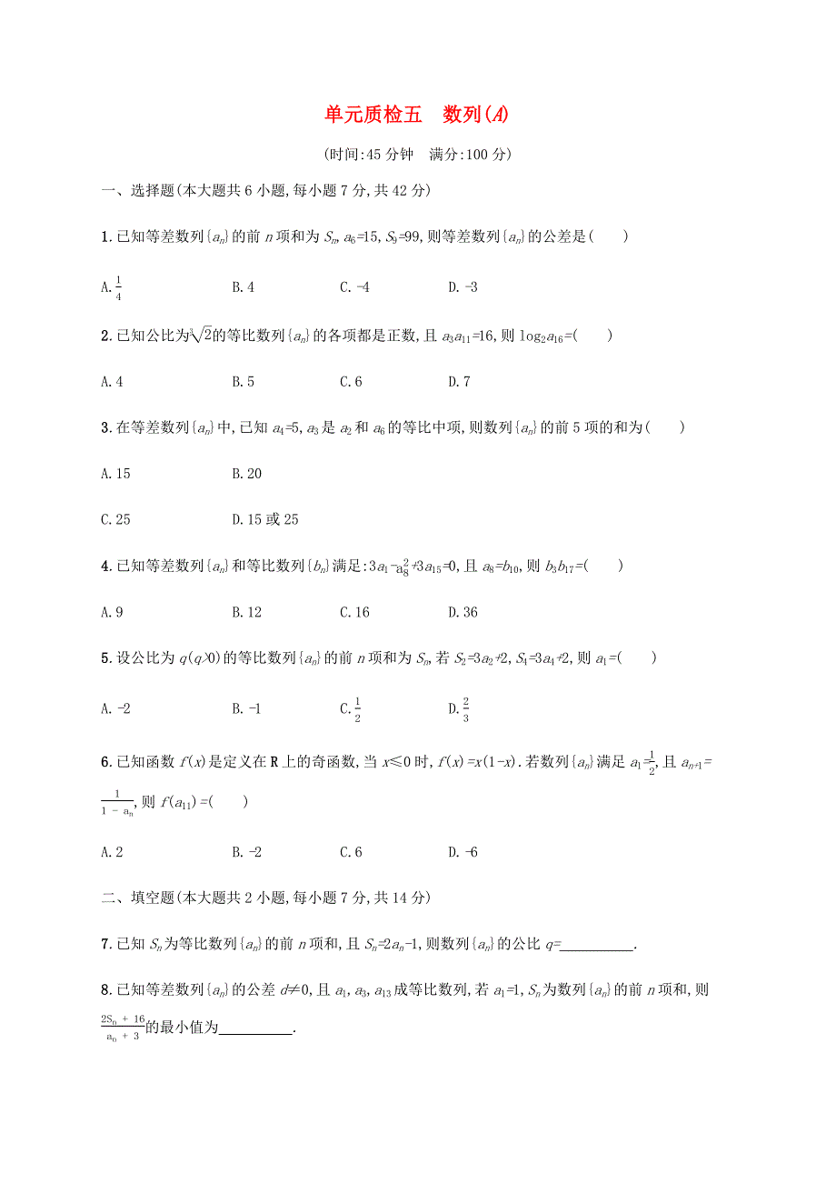 高考数学一轮复习 单元质检5 数列（A）（含解析）新人教A版-新人教A版高三数学试题_第1页