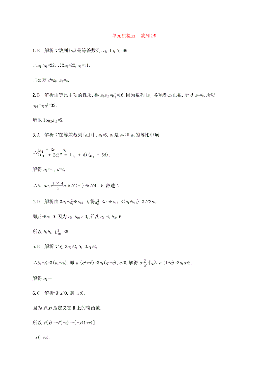 高考数学一轮复习 单元质检5 数列（A）（含解析）新人教A版-新人教A版高三数学试题_第3页