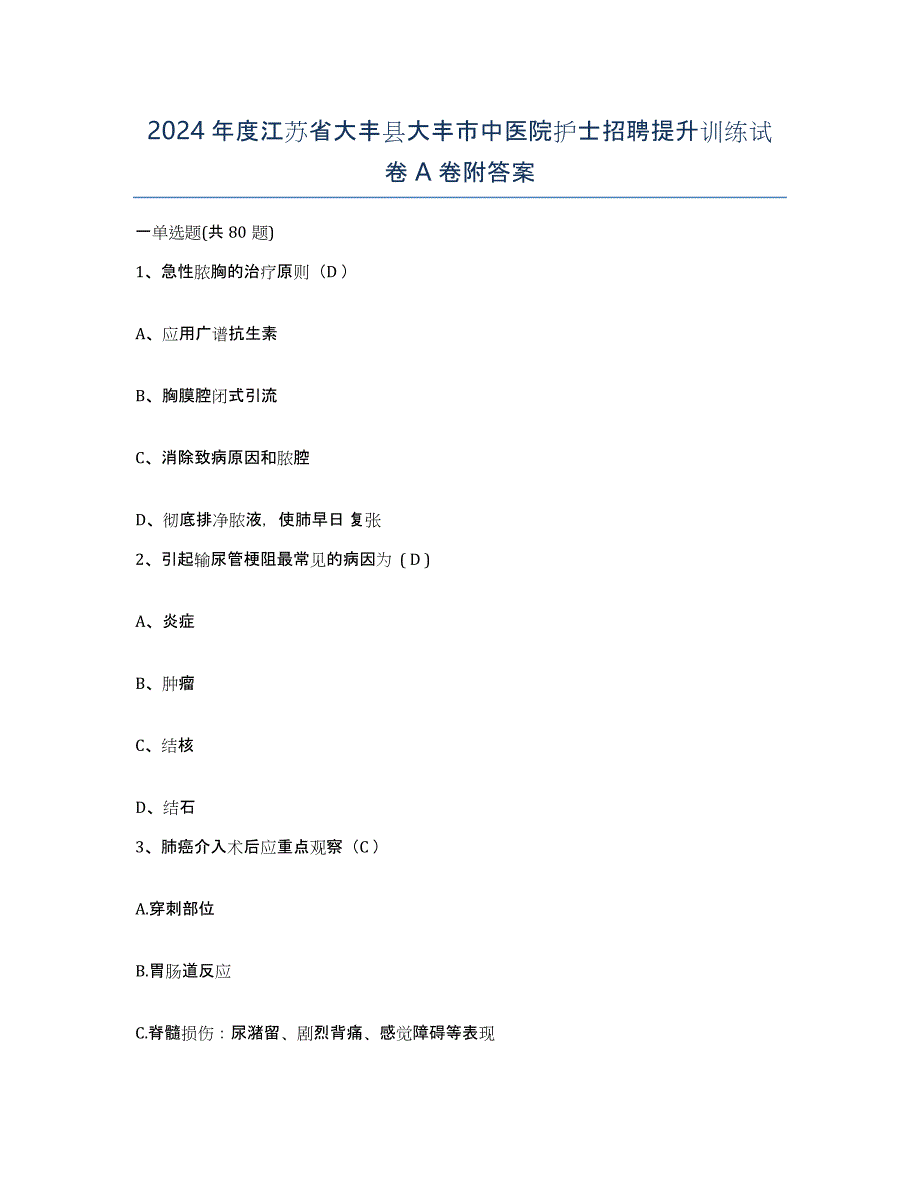 2024年度江苏省大丰县大丰市中医院护士招聘提升训练试卷A卷附答案_第1页