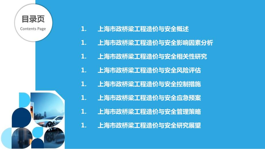 上海市政桥梁工程造价与安全关系研究_第2页